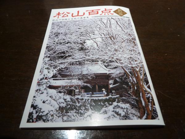 松山百点4
