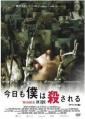 今日も僕は殺される