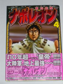 130404 ナポレオン 4巻
