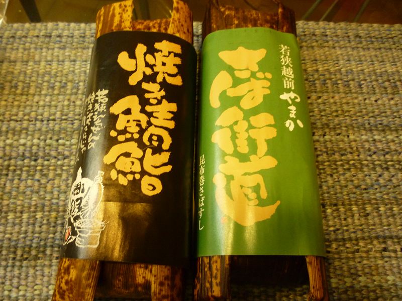 焼鯖鮨