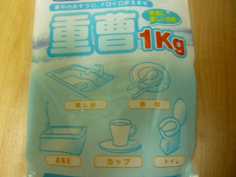 重曹で