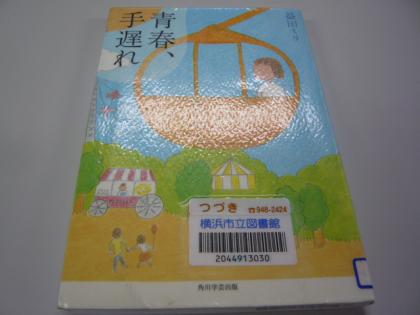 青春、手遅れ