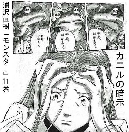 グリム童話で読み解く浦沢漫画 モンスター なぜカエルは３匹なのか 3mirror の萌え画像ブログ写真 漫画批評