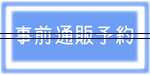 yoyaku2ow.jpg