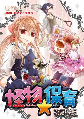 怪物★保育2