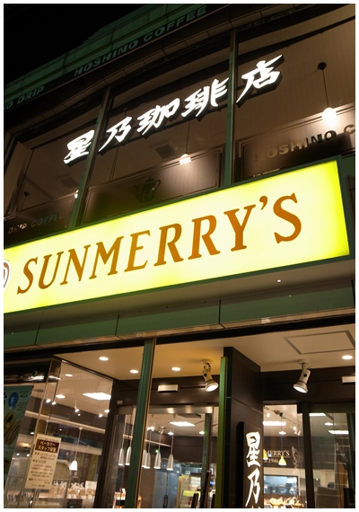 星乃珈琲店外観
