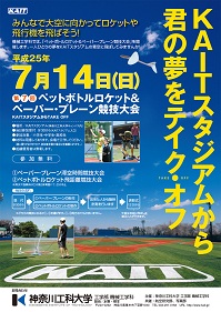 ペットボトルロケット&ペーパープレーン大会2013