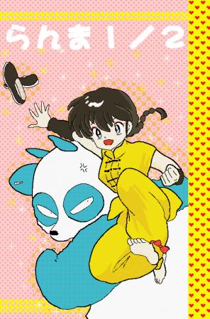 らんま コミックス1巻 模写