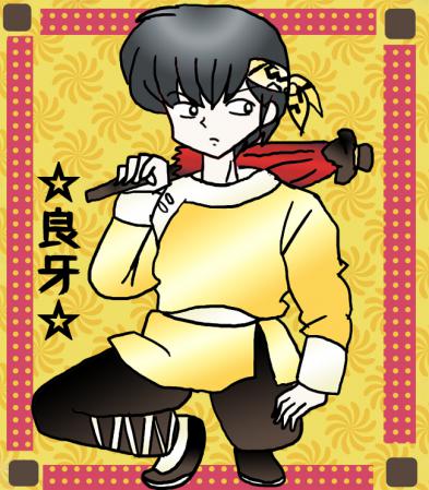 らんま 良牙 模写
