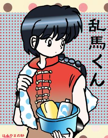 らんま 乱馬 模写