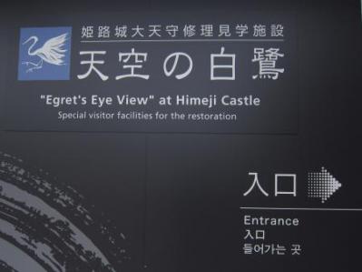 天空の白鷺城に昇る