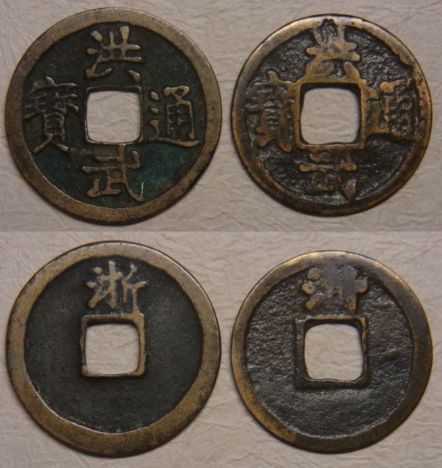 古銭 洪武通宝 背治 鋳写鐚 穴銭 約3.2g