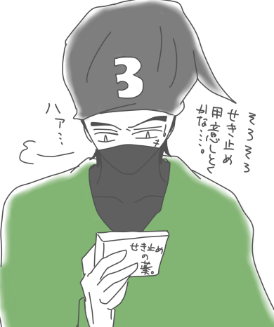 咳止め薬買わないとなぁ・・・