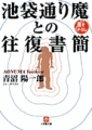 池袋通り魔との往復書簡