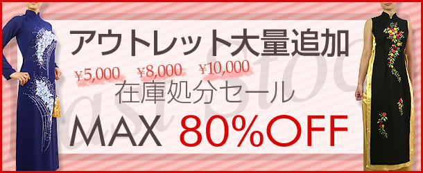 アウトレット大量追加 在庫処分セールMAX80%OFF