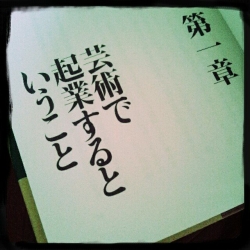 芸術起業論