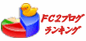 FC2ブログランキング (テンプレート部門 90%,Webサイト作成部門 10%) にも参加しています。 FC2ブログランキング