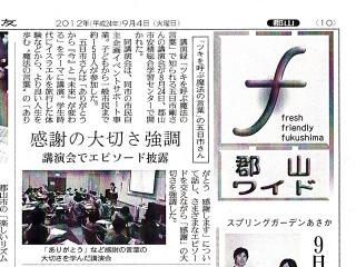 福島県郡山・出張専門足つぼ足もみ士_たけろぐ_五日市剛さん講演会in郡山 講演の様子が福島民友の朝刊記事として掲載されました