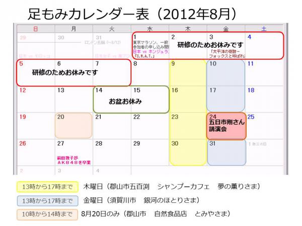 郡山・出張専門足つぼ足もみ士_たけろぐ_8月の足ツボ足もみカレンダーでご予約の目安にどうぞ^^