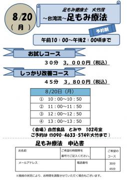 郡山・出張専門足つぼ足もみ士_たけろぐ_自然食品とみやさんにて8月の足ツボ足もみ募集中!ご予約の目安にどうぞ^^