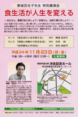 郡山・出張専門足つぼ足もみ士_たけろぐ_「あなたと健康」東城百合子先生の特別講演会が料理教室同窓会主催で11/23に開催。無料でこれほど濃い内容はないでしょう!