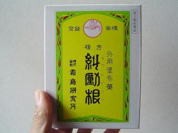 郡山・出張専門足つぼ足もみ士_たけろぐ_自然のお手当_キュウレイコン①