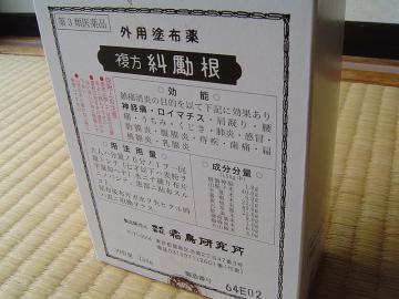 郡山・出張専門足つぼ足もみ士_たけろぐ_自然のお手当_キュウレイコン②