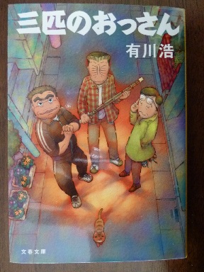 3匹のおっさん