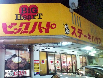 ステーキハウス