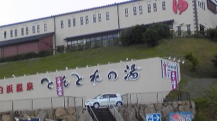 南紀白浜④