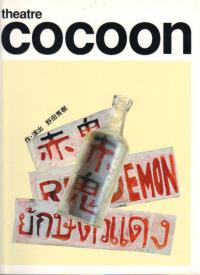 舞台パンフ 「赤鬼(コクーンシアター)」(2004年8月~10月)