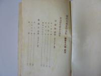 現代大衆文學全集續十八巻 新探偵小説集 昭和7年