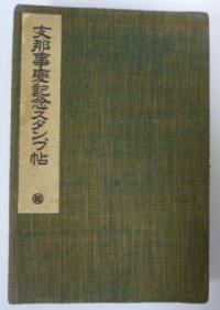 支那事変記念スタンプ帖 刊行年不明