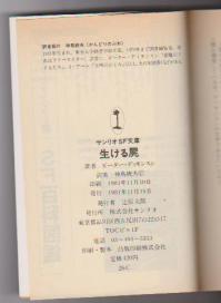サンリオSF文庫P・ディキンスン 生ける屍 1981年