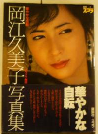 別冊スコラ1 岡江久美子写真集 昭和57年