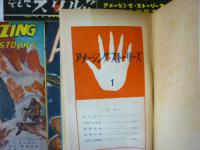 アメージング・ストーリーズ怪奇小説叢書全7冊’50