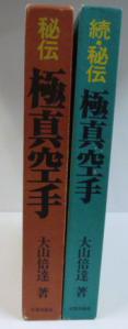 大山倍達 秘伝・続・秘伝極真空手 2冊セット