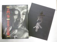 土門拳 日本の仏像 1992年