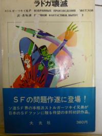 大光社ソビエトS・F選集5冊揃 昭和42年