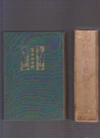 黒岩涙香 人外境と巨魁來 昭和5年 明文館書店