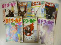 SFワールド 全7号揃 昭和58~61年