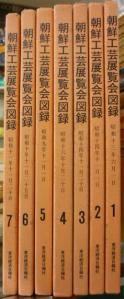 朝鮮工芸展展覧会図録 復刻版7冊セット 昭9~14