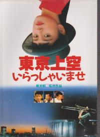 映画パンフレット「東京上空いらっしゃいませ」