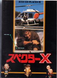 映画パンフレット「スペクターX」「魔界天使」