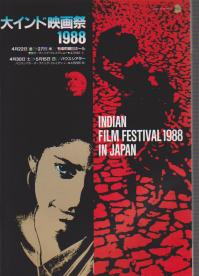 映画パンフ 「大インド映画祭1988」