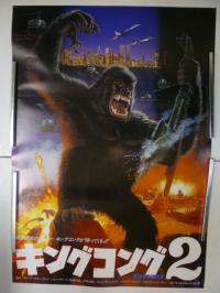 映画ポスター ジョン・ギラーミン「キングコング2」