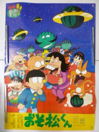 映画ポスター 赤塚不二夫「おそ松くん」