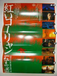 映画ポスター チャン・イーモウ「紅いコーリャン」