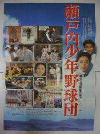 映画ポスター 篠田正浩/夏目雅子「瀬戸内少年野球団」