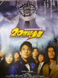 映画ポスター「20世紀少年」